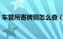 车管所寄牌照怎么查（车管所寄牌照怎么查）