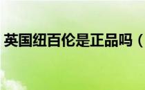 英国纽百伦是正品吗（英国纽百伦是正品吗）