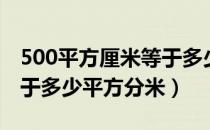 500平方厘米等于多少平米（500平方厘米等于多少平方分米）