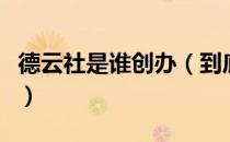 德云社是谁创办（到底谁才是德云社的创始人）