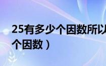 25有多少个因数所以它是什么数（25有多少个因数）