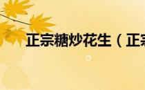 正宗糖炒花生（正宗糖炒花生怎么做）
