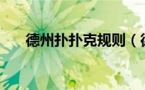 德州扑扑克规则（德州扑克详细规则）