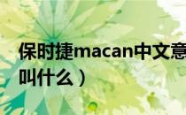 保时捷macan中文意思（保时捷Macan中文叫什么）