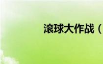 滚球大作战（滚球的规则）