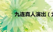 九连真人演出（九连真人哪里人）