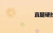 直腿硬拉练哪里
