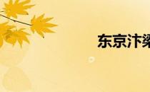 东京汴梁是哪里