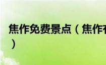 焦作免费景点（焦作有哪些免门票好玩的地方）
