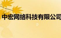中宏网络科技有限公司（中宏网是做什么的）