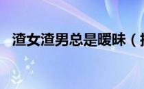 渣女渣男总是暧昧（指南针N指什么方向）