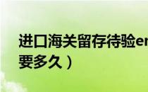 进口海关留存待验ems（进口海关留存待验要多久）