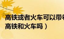 高铁或者火车可以带卷发棒么（卷发棒能带上高铁和火车吗）