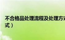 不合格品处理流程及处理方式（不合格品处理流程及处理方式）