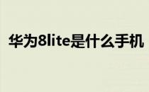 华为8lite是什么手机（华为8lite什么型号）