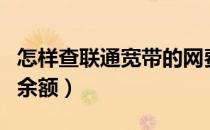 怎样查联通宽带的网费（联通宽带怎么查网费余额）