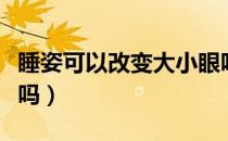 睡姿可以改变大小眼吗（睡姿可以改变大小眼吗）