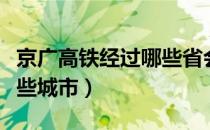 京广高铁经过哪些省会城市（京广高铁经过哪些城市）