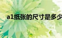a1纸张的尺寸是多少（a1纸张尺寸大小）