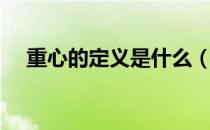 重心的定义是什么（重心的定义是什么）