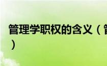 管理学职权的含义（管理学职能职权怎么解释）