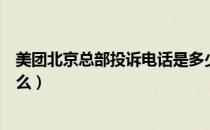 美团北京总部投诉电话是多少（美团北京总部投诉电话是什么）