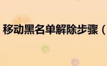 移动黑名单解除步骤（移动黑名单解除技巧）