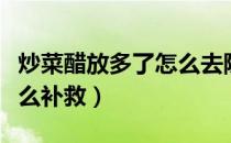 炒菜醋放多了怎么去除醋味（炒菜醋放多了怎么补救）