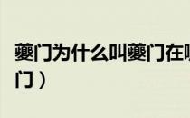 夔门为什么叫夔门在哪个省（夔门为什么叫夔门）