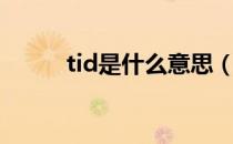 tid是什么意思（tid是什么意思）