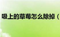 吸上的草莓怎么除掉（被吸了草莓怎么去除）