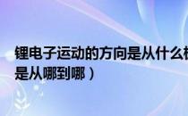 锂电子运动的方向是从什么极到什么极（锂电子运动的方向是从哪到哪）