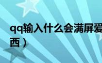 qq输入什么会满屏爱心（qq输入什么会掉东西）