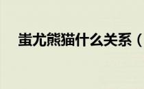蚩尤熊猫什么关系（蚩尤熊猫什么关系）