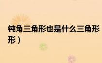 钝角三角形也是什么三角形（什么样的三角形叫做钝角三角形）