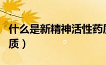 什么是新精神活性药质（什么是新精神活性物质）