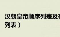 汉朝皇帝顺序列表及在位时长（汉朝皇帝顺序列表）