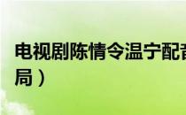 电视剧陈情令温宁配音（电视剧陈情令温情结局）