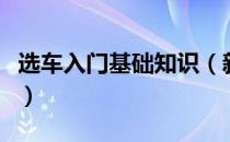 选车入门基础知识（新手选车必看技巧有哪些）