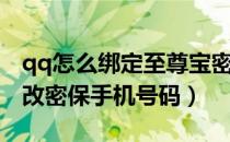 qq怎么绑定至尊宝密保手机（qq至尊宝怎么改密保手机号码）