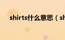 shirts什么意思（shirts什么意思中文）