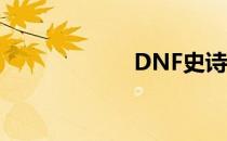 DNF史诗如何跨界