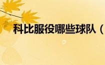 科比服役哪些球队（科比服役哪个球队）