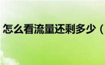 怎么看流量还剩多少（怎么看流量还剩多少）