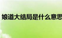 娘道大结局是什么意思（娘道大结局是什么）