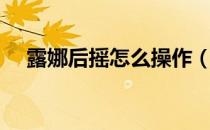 露娜后摇怎么操作（露娜后摇怎么取消）