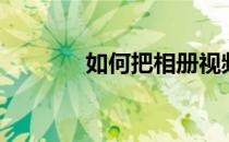 如何把相册视频导入全民k歌