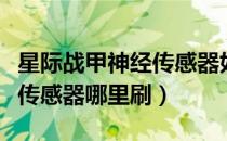 星际战甲神经传感器如何得到（星际战甲神经传感器哪里刷）