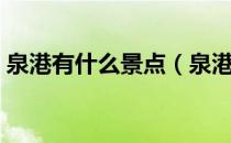 泉港有什么景点（泉港的旅游景点都有哪些）