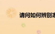 请问如何辨别家养金鱼生小鱼